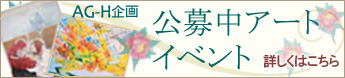 AGH���@���咆�̃A�[�g�E�C�x���g �ڂ����͂�����