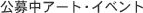 ���咆�A�[�g�E�C�x���g