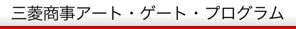 三菱商事アート・ゲート・プログラム