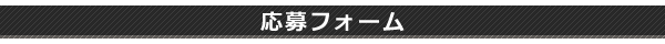 応募フォーム